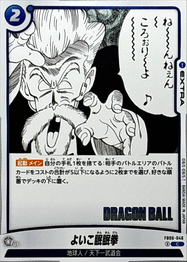 Dragon Ball FB06-046[SB01] Sleepy Boy Technique C